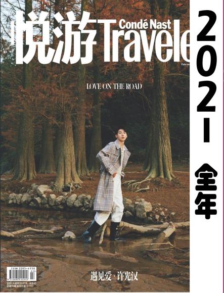 [中文版]悦游旅行 Condé Nast Traveler – 2021全年合集中文电子杂志PDF下载（12本）